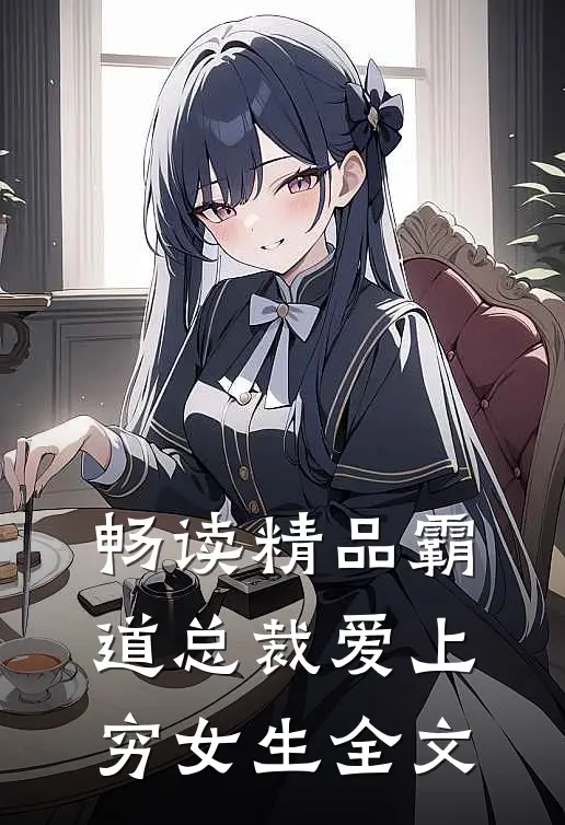 畅读精品霸道总裁爱上穷女生全文