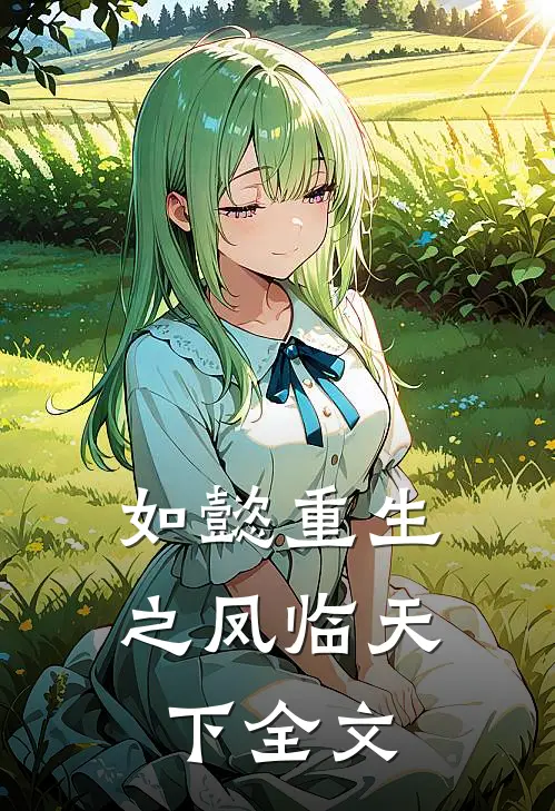 如懿重生之凤临天下全文