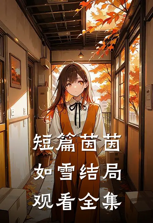 短篇茵茵如雪结局观看全集