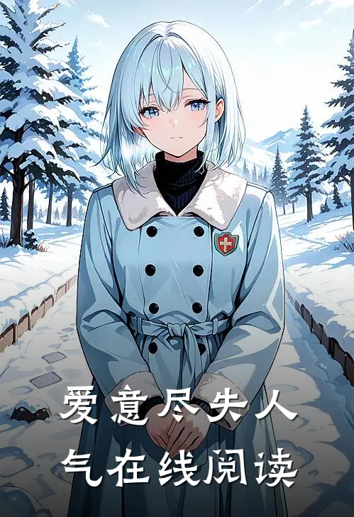 爱意尽失人气在线阅读