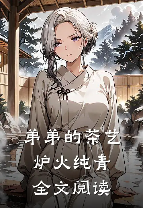 弟弟的茶艺炉火纯青全文阅读