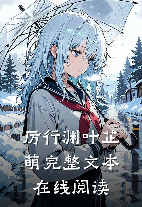 厉行渊叶芷萌完整文本在线阅读