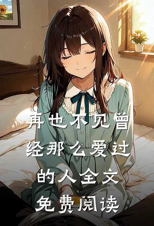 再也不见曾经那么爱过的人全文免费阅读
