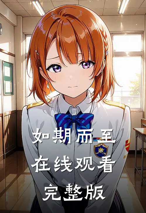如期而至在线观看完整版