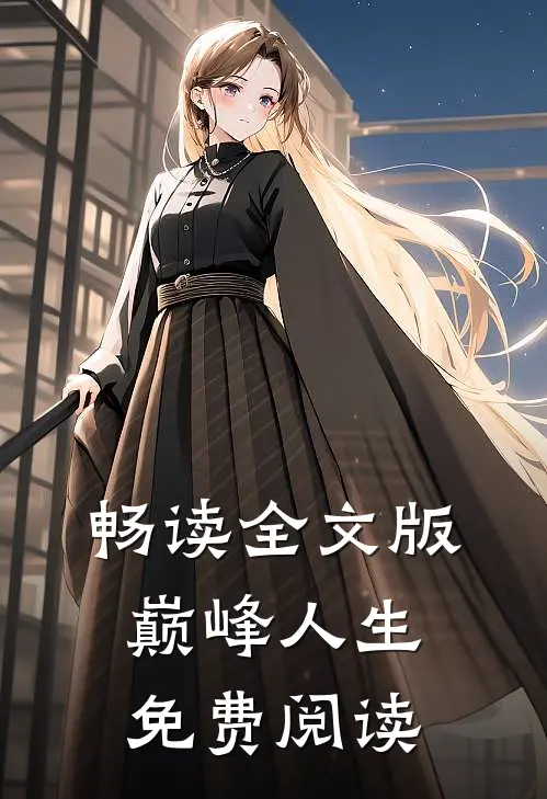 畅读全文版巅峰人生免费阅读
