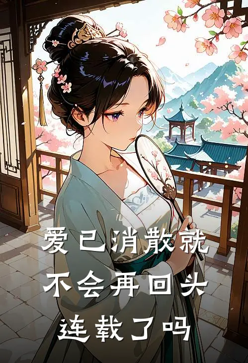 爱已消散就不会再回头连载了吗