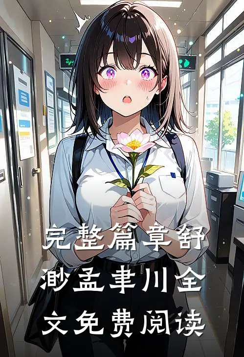 完整篇章舒渺孟聿川全文免费阅读