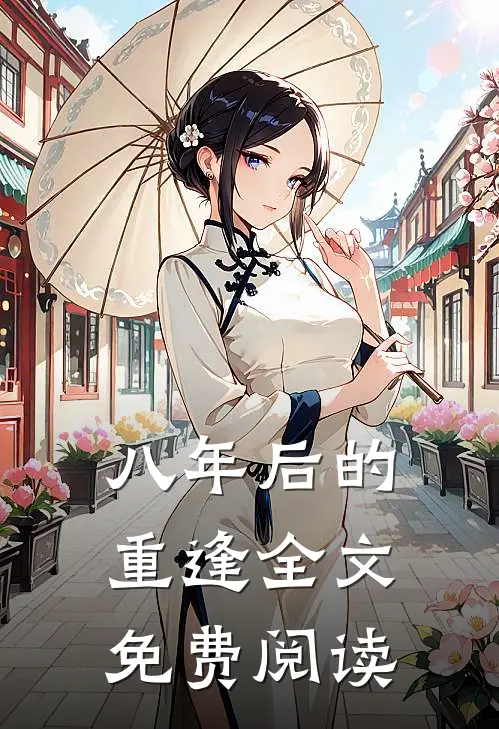 八年后的重逢全文免费阅读