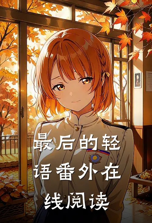 最后的轻语番外在线阅读