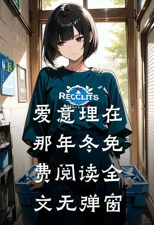 爱意埋在那年冬免费阅读全文无弹窗