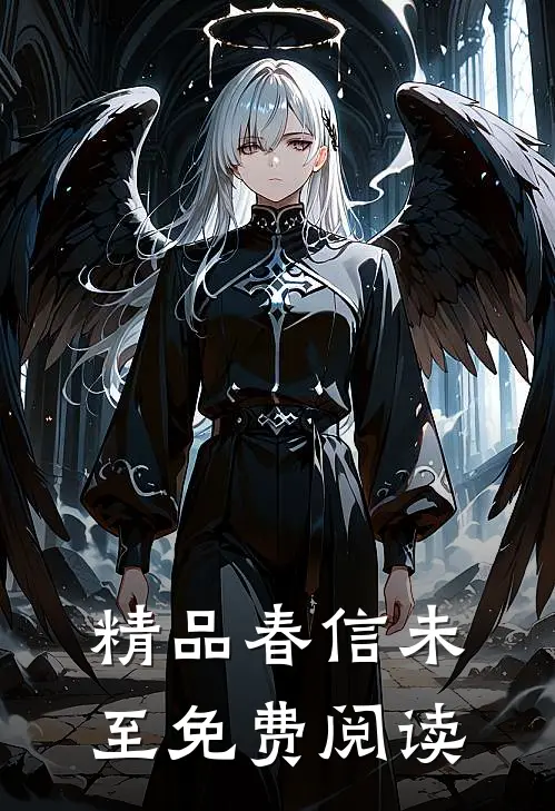 精品春信未至免费阅读