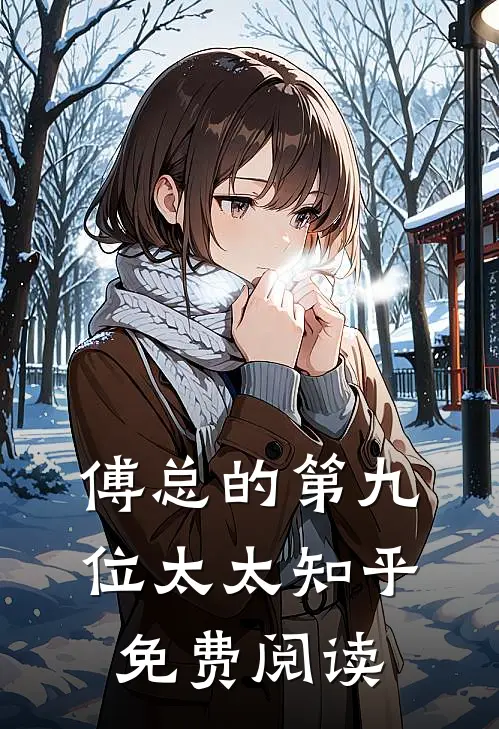 傅总的第九位太太知乎免费阅读