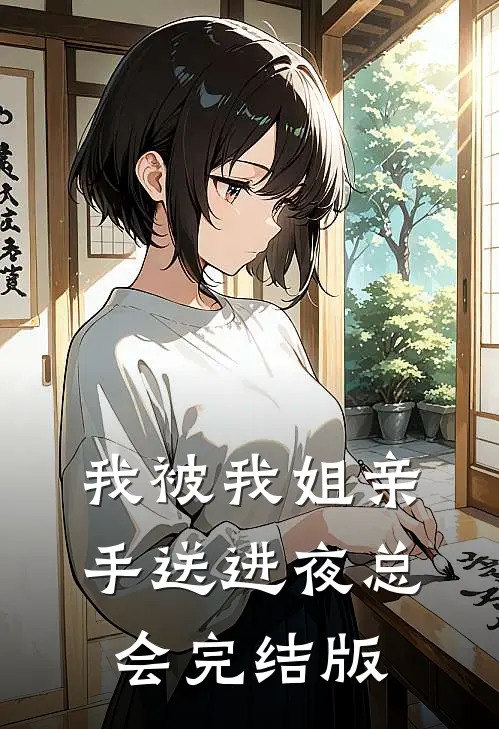我被我姐亲手送进夜总会完结版
