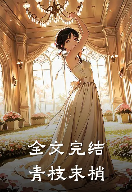 全文完结青枝末梢