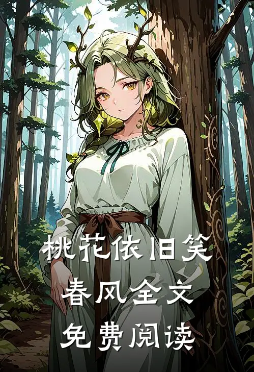 桃花依旧笑春风全文免费阅读