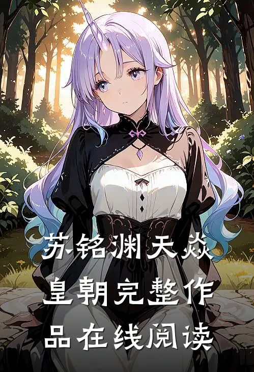 苏铭渊天焱皇朝完整作品在线阅读