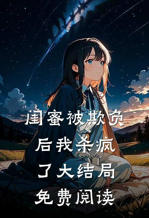 闺蜜被欺负后我杀疯了大结局免费阅读