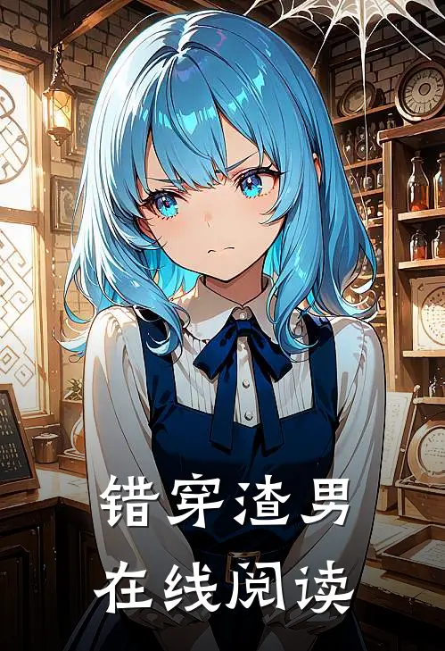错穿渣男在线阅读