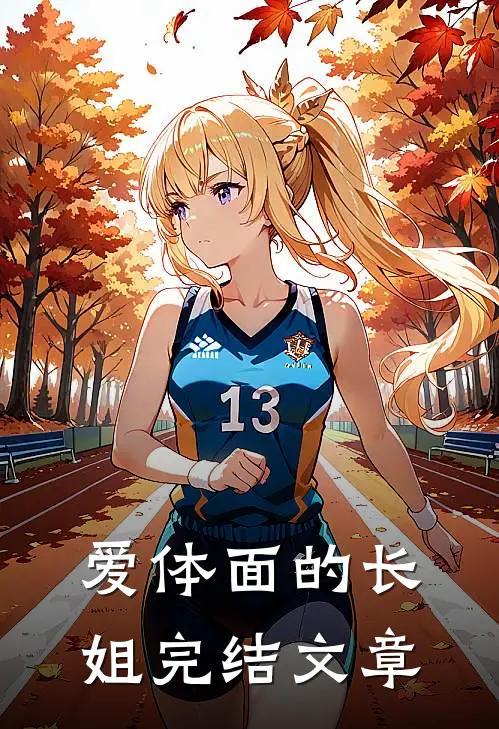 爱体面的长姐完结文章