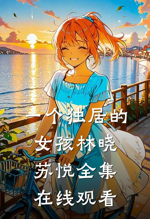 一个独居的女孩林晓苏悦 全集在线观看