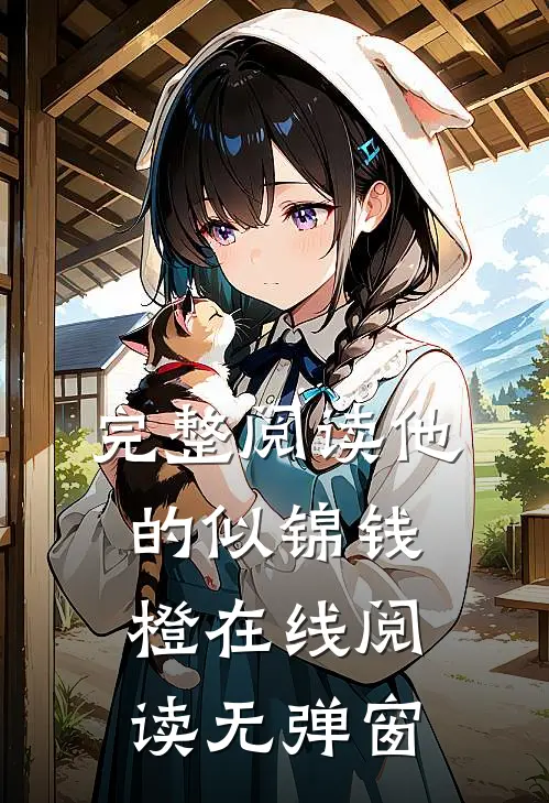 完整阅读他的似锦钱橙在线阅读无弹窗