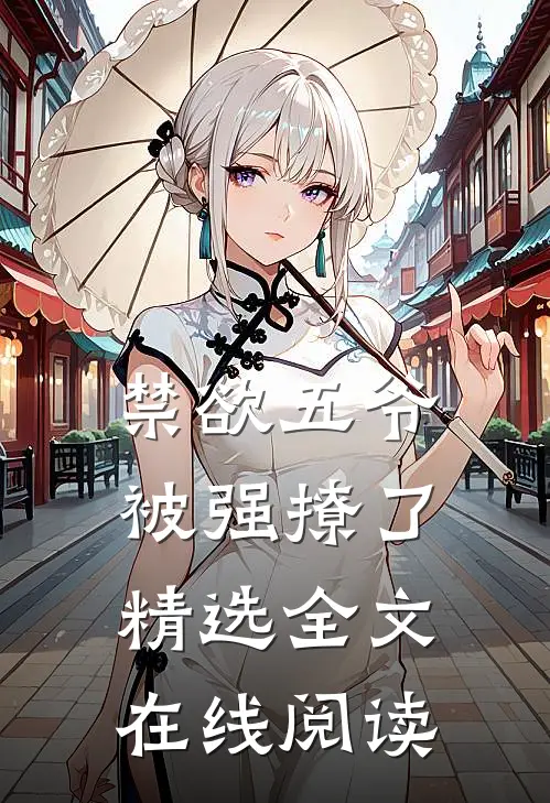 禁欲五爷被强撩了精选全文在线阅读