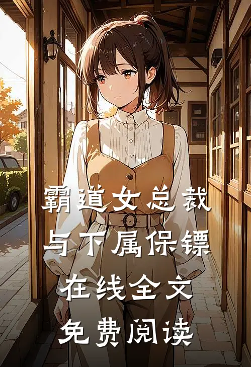 霸道女总裁与下属保镖在线全文免费阅读