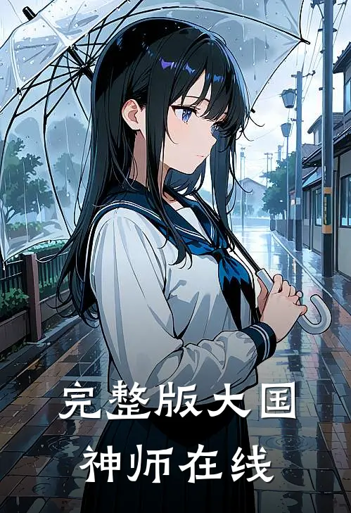 完整版大国神师在线