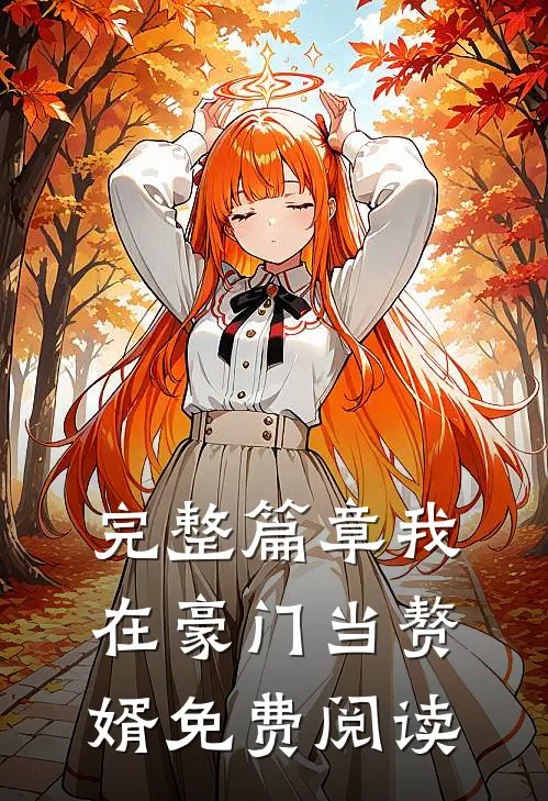 完整篇章我在豪门当赘婿免费阅读