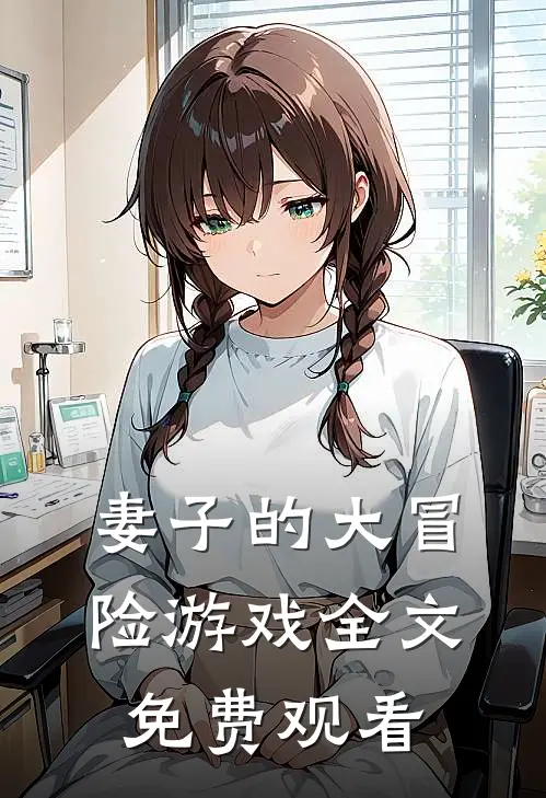 妻子的大冒险游戏全文免费观看