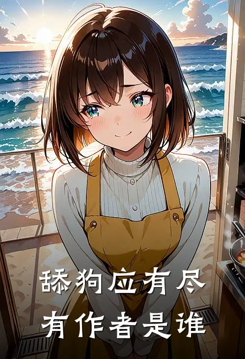 舔狗应有尽有作者是谁