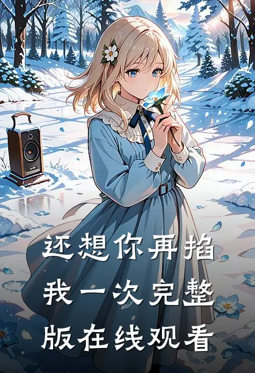 还想你再掐我一次完整版在线观看