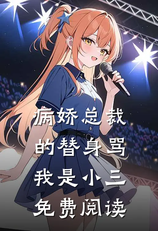 病娇总裁的替身骂我是小三免费阅读