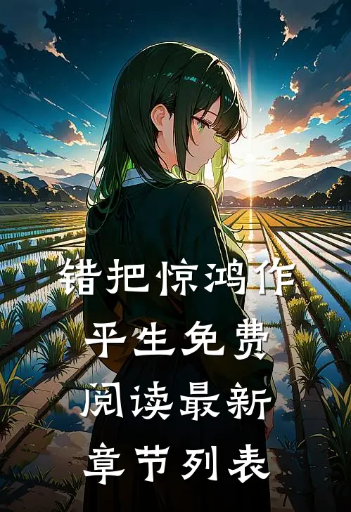 错把惊鸿作平生免费阅读最新章节列表