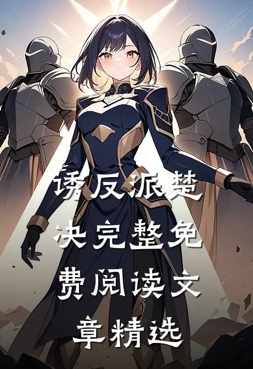 诱反派楚决完整免费阅读文章精选
