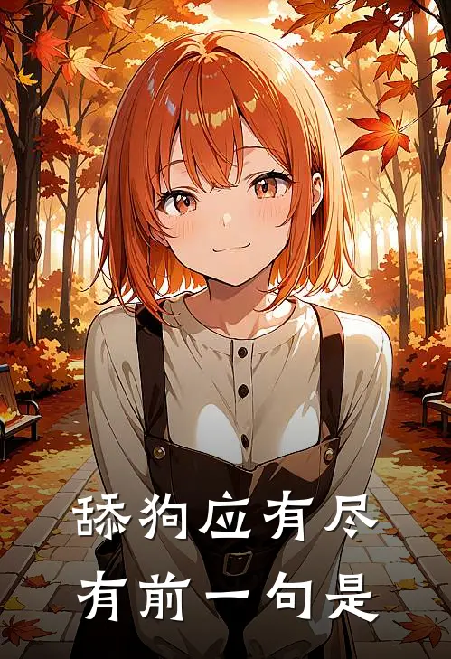 舔狗应有尽有前一句是