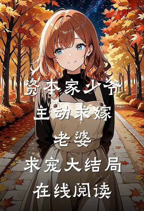 资本家少爷主动求嫁,老婆,求宠大结局在线阅读