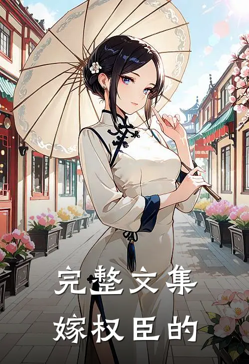 完整文集嫁权臣的