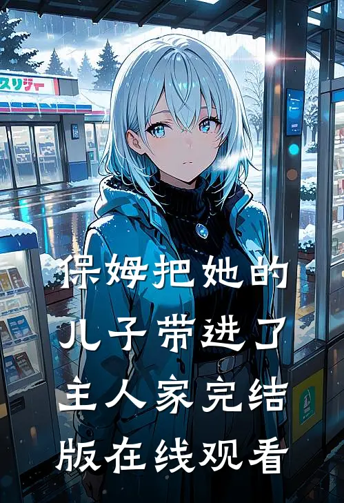 保姆把她的儿子带进了主人家完结版在线观看