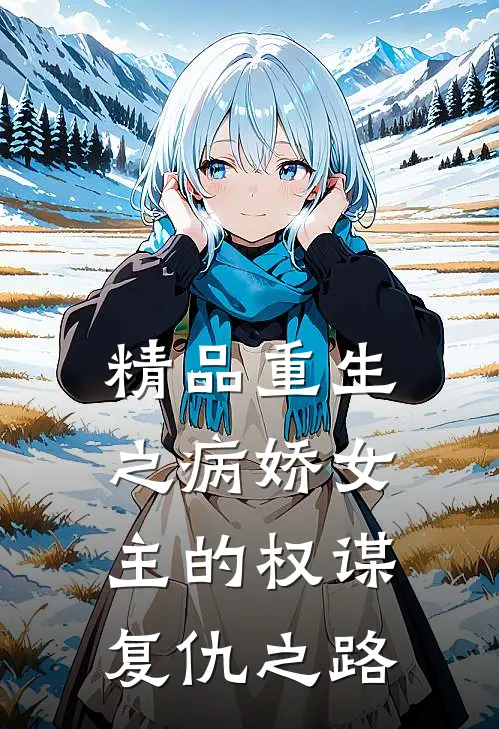 精品重生之病娇女主的权谋复仇之路