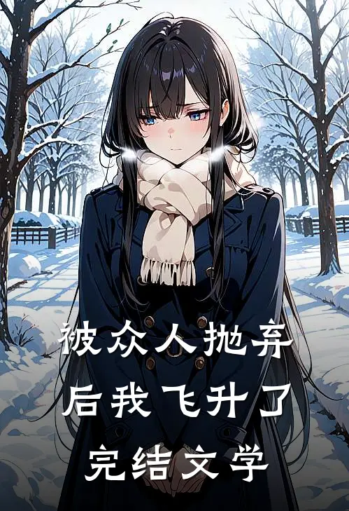 被众人抛弃后我飞升了完结文学