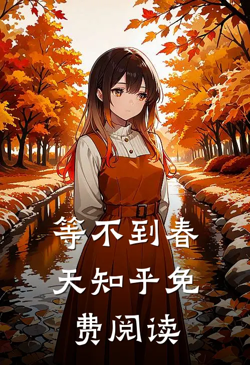 等不到春天知乎免费阅读