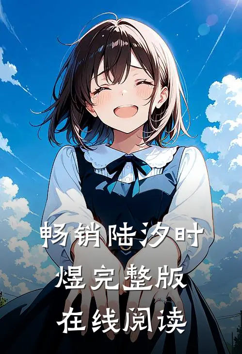 畅销陆汐时煜完整版在线阅读