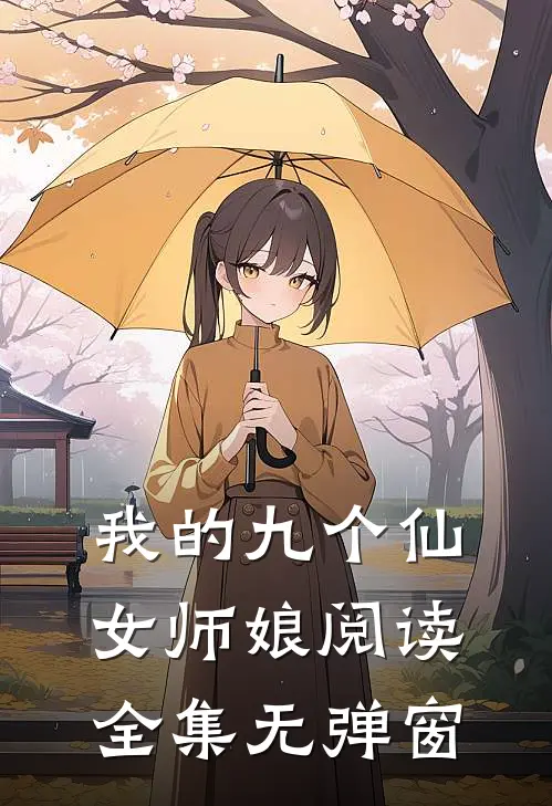 我的九个仙女师娘阅读全集无弹窗