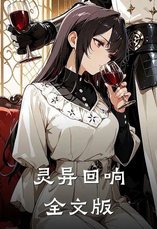 灵异回响全文版