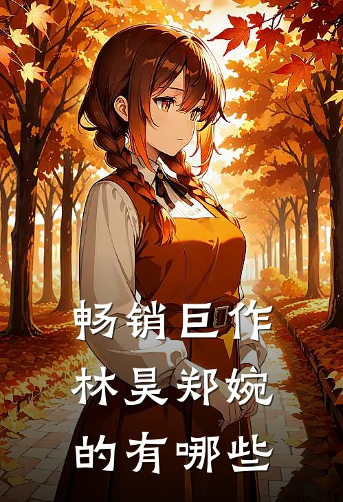 畅销巨作林昊郑婉的有哪些