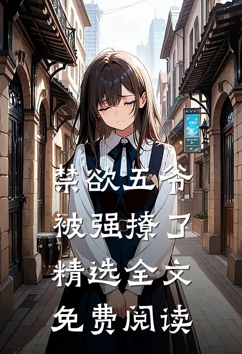 禁欲五爷被强撩了精选全文免费阅读