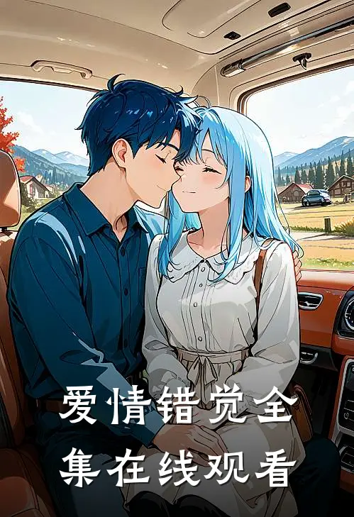 爱情错觉 全集在线观看