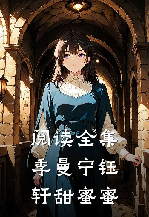阅读全集季曼宁钰轩甜蜜蜜