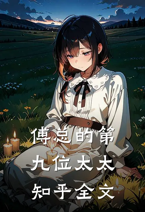 傅总的第九位太太知乎全文